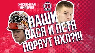Кто из российских пацанов взорвет Драфт НХЛ 2019?