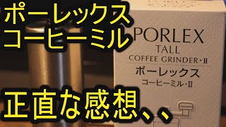 ポーレックス コーヒーミル･Ⅱ　PORLEX TALL COFFEE GRINDER・Ⅱ