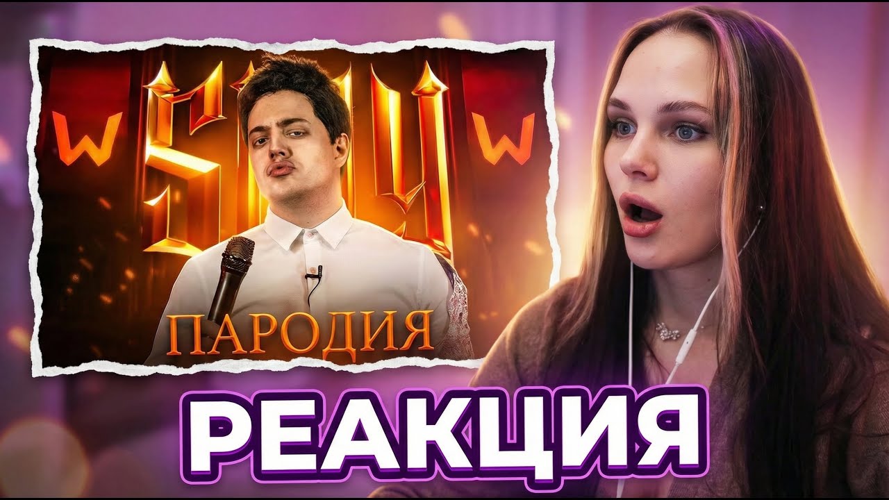 ЛЕРОН БАРОН СМОТРИТ: ПАРОДИЯ на SLAY 2025 (слей)