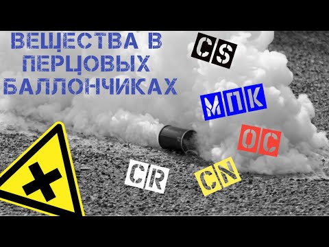 Вещества в Газовых Баллончиках и Аэрозольных Пистолетах для Самообороны