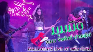 มุมมืด - แมว จิรศักดิ์ By BULLETGUYZ (Heavy Metal Version) Live