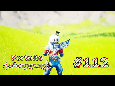 Fortnite Live ქართულად #112 ვეთამაშები ზუბოს და მეგობრებს | Road To 750 Subs