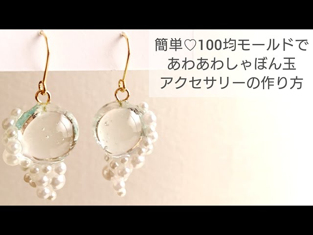 【UVレジン】100均モールドであわあわしゃぼん玉を作る♡How to make simple foam and bubble pierced earrings with resin