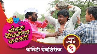 चांडाळ चौकडीच्या करामती संपूर्ण भाग नं.०९ || chandal chaoukadichya karamati full episode no.09