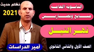 منابع وتضاريس نهر النيل للصف الأول والثاني الثانوي - أمير الدراسات / محمد حماد