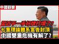習近平一手好牌打爛了？ 七重理論體系宣告封頂 中國雙重危機有解了？ 思想封頂的那一天，軍委只剩下兩個人 從一篇香港的頌歌，和一篇台灣的診斷書說起 而牆裡面的樣子 是不能給人看的 老楊到處說