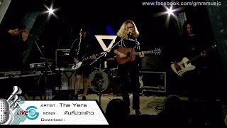 Live@G : คืนที่ฟ้าสว่าง & คืนที่ปวดร้าว - The Yers (Live ver.)