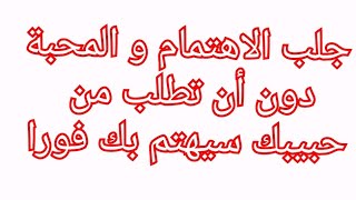 دعاء الحب و الاهتمام، سيهتم حبيبك بك دون أنت تطلب الاهتمام ، جلب الحبيب بسرعة ليهتم بك فورا screenshot 3