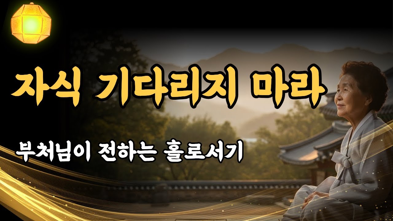 자식에게 잊혀질까 겁나는가? 이제는 무소의 뿔처럼 혼자 가라