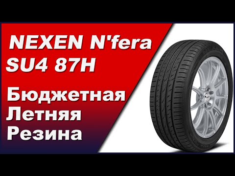 Nexen N'fera SU4 H87 Летние шины. Мой отзыв.