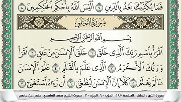 سورة العلق | سعد الغامدي