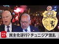 「アラブの春」で“唯一の成功例”チュニジアで政治混乱深まる　「クーデター」批判も（2021年7月30日）