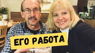 Кем работает Юрген? Примеряю обувь, лесное кафе.