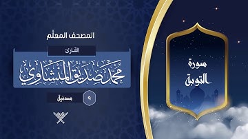 سورة التوبة { المصحف المعلِّم } {{9}} القارئ محمد صديق المنشاوي