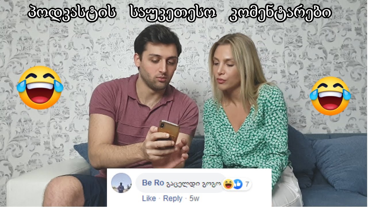 ვკითხულობთ პოდკასტის კომენტარებს მის საქართველოსთან ერთად