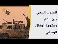 الجنوب الليبي ساحة حرب بين حفتر وحكومة الوفاق الوطني الجنوب الليبي ساحة حرب بين حفتر وحكومة الوفاق الوطني