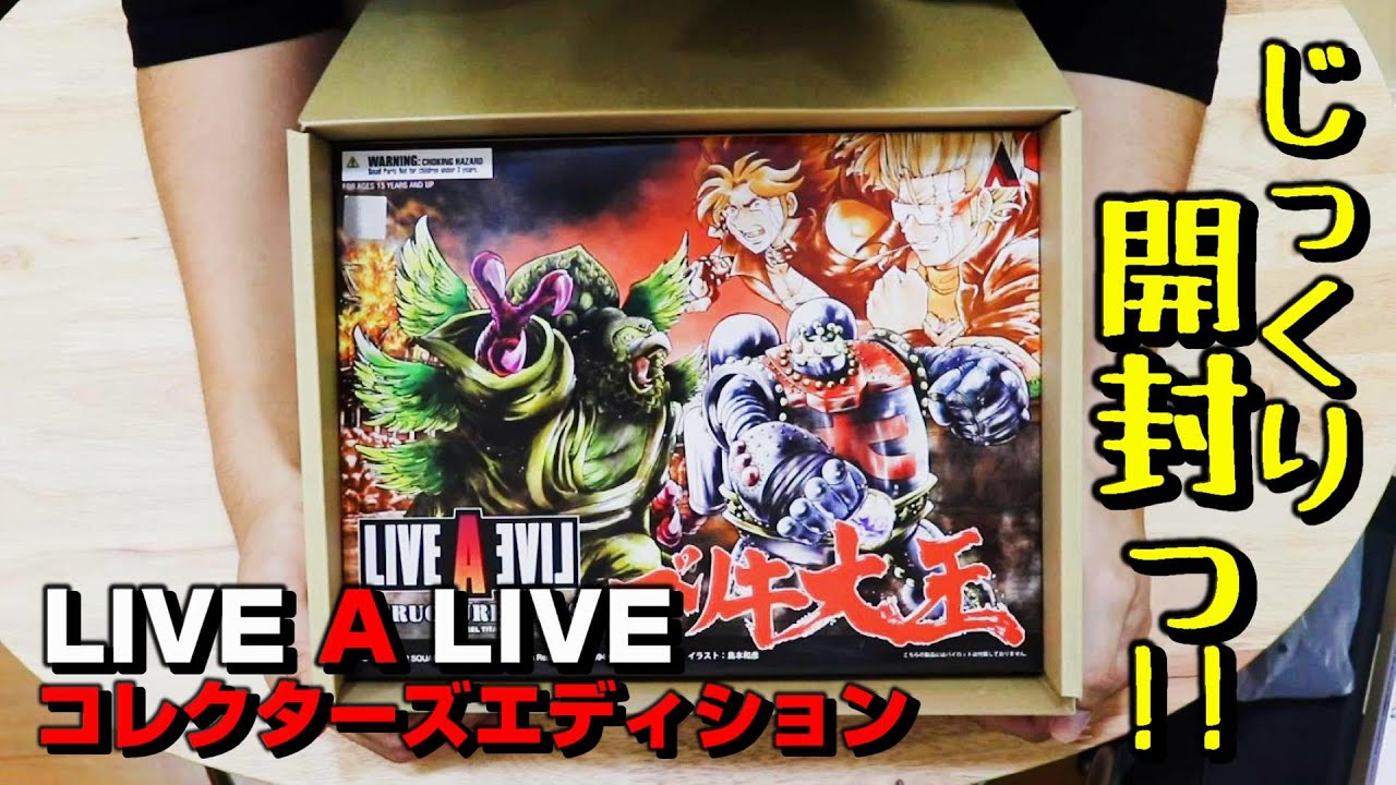 開封動画】ライブアライブ コレクターズエディションを28年前のファン