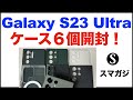 Galaxy S23 Ultraのケース。6個開封。Spigen。PITAKA、Ringke、memumi、Caseology、MgaSafe対応ケース。フィルムはSamsung・Galaxy純正