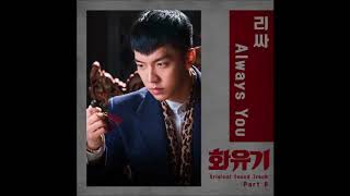 leeSA (리싸 ) -  Always You   ( Hwayugi OST Part 8) Instrumental