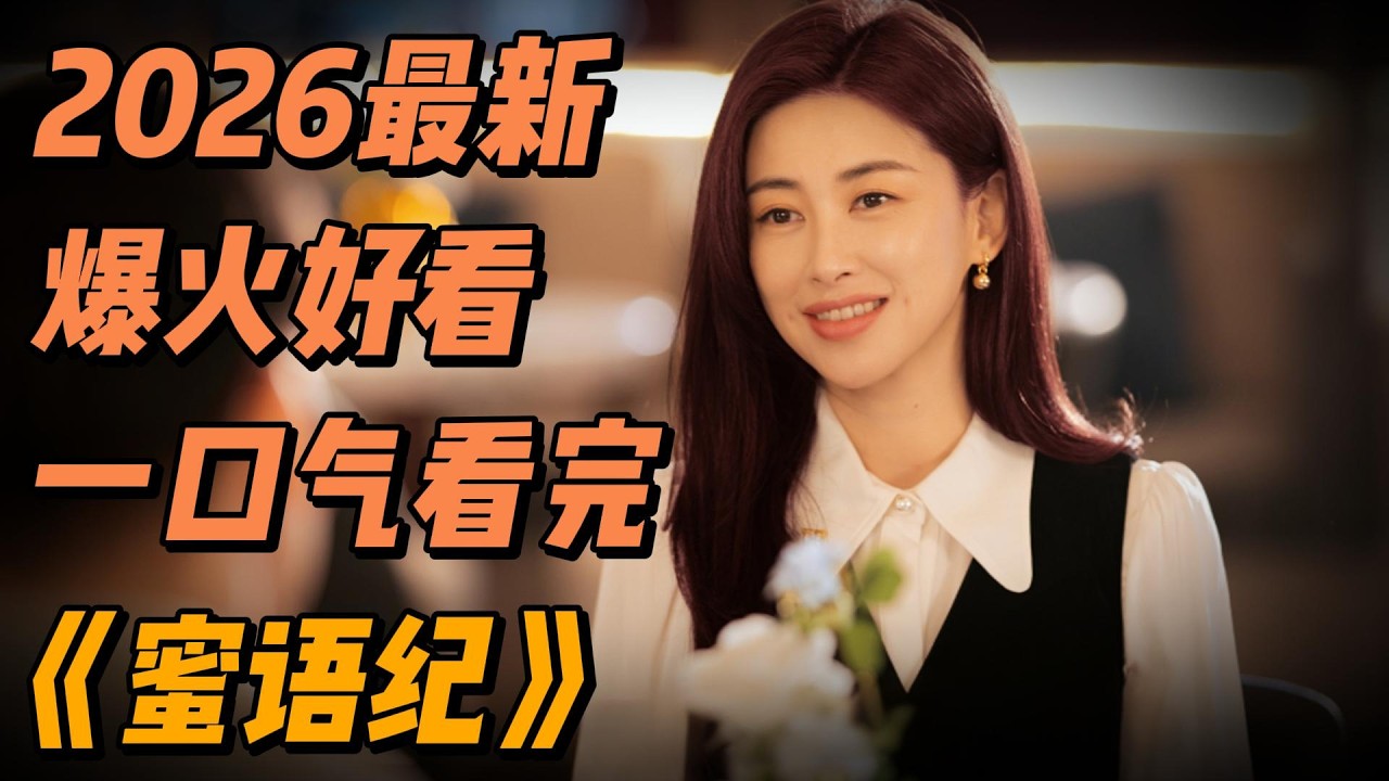 一口气看完2026最新《蜜语纪》全集解说 | 总裁爱上离婚干保洁的我 #影视解说 #中国电视剧 缩略图
