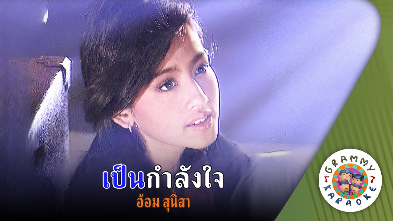 คาราโอเกะ เป็นกำลังใจ (Pen-Kum-Lung-Jai) - อ้อม สุนิสา [ Original Karaoke ]