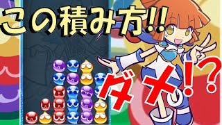 講座 初心者必見 階段積みを覚えてはダメ ぷよぷよeスポーツ Youtube 講座 初心者必見 階段積みを覚えてはダメ ぷよぷよeスポーツ Youtube