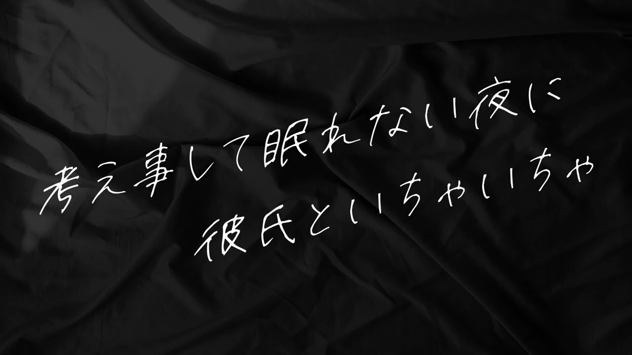 【女性向け】眠れないならいちゃいちゃしよ？【シチュエーションボイス】