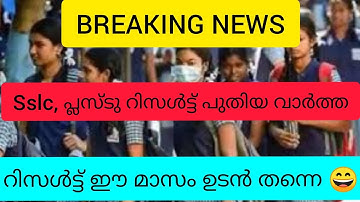 SSLC, PLUSTWO RESULT DATE ARRIVED|SSLC RESULT DATE 2020|SSLC EXAM|PLUSTWO EXAM|SSLCRESULT|Your guide