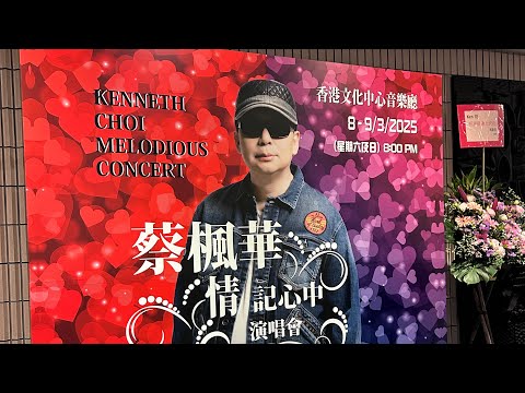 #偏偏喜歡你 #蔡楓華 #蔡楓華情記心中演唱會 #第一場20250308