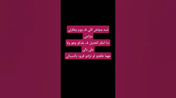 لسه مجاش اللي ف يوم يعكرلي مزاجيك 