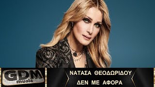 Νατάσα Θεοδωρίδου - Δεν Με Αφορά | Den Me Afora - Natasa Theodoridou