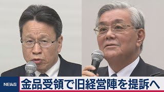 関電 旧経営陣提訴決定へ