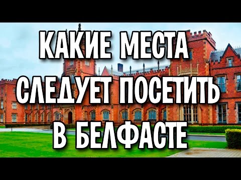 Что интересного в Белфасте