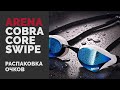 Распаковка очков Arena Cobra Core Swipe