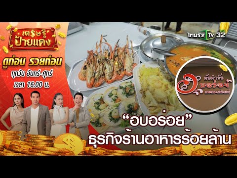 กว่าจะเป็น อบอร่อย ธุรกิจร้านอาหารร้อยล้าน l เศรษฐีป้ายแดง | ThairathTV