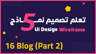 تعلم تصميم (Ui Design Wireframe) | 16 تصميم خمسة نماذج (Blog 2)