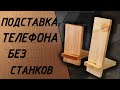 Подставка для телефона из дерева своими руками.