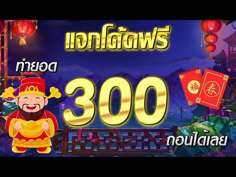 เครดิตฟรี ไม่ต้องฝาก ไม่ต้องแชร์ ล่าสุด แค่สมัคร รับได้ทุกยูส แจกเครดิตฟรี50 ได้จริง!!