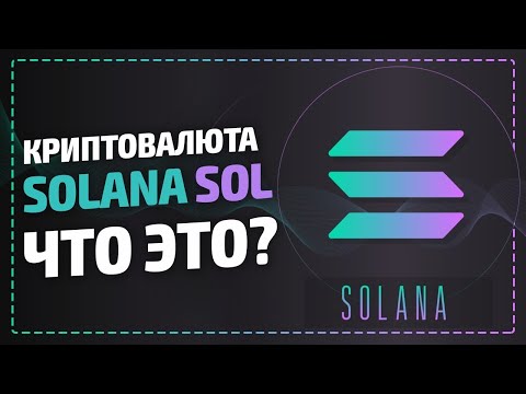 Криптовалюта Solana SOL