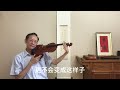 小提琴左手持琴姿勢4手掌手臂手肘的姿勢