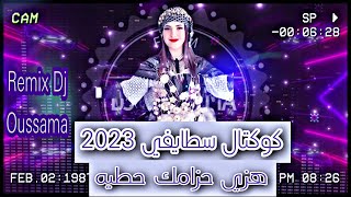 Cocktail Staifi 2023 ( هزي حزامك حطيه العمرية - فرح الليلة ) Remix Dj Oussama