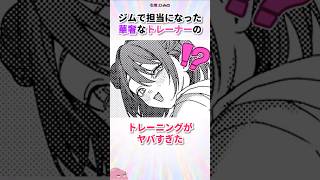 華奢なトレーナーがヤバすぎた#漫画 #漫画紹介