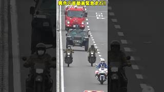 異色の緊急走行!! 陸自と警察消防が都心を爆走!! Responding JGSDF, police and fire truck make emergency run