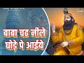 Baba chad nile ghode pe aaiyee         baba mohan ram bhajan  kholi bhajan