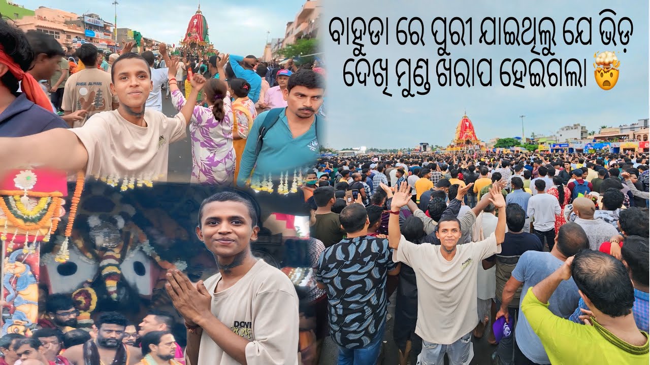 ବାହୁଡା ରେ ପୁରୀ ଯାଇଥିଲୁ ଯେ ଭିଡ ଦେଖି ମ ମୁଣ୍ଡ ଖରାଫ ହେଇଗଲା 🤯