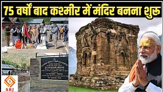 Sharda Peeth Temple Kashmir | After 70 years New Temple Construction Starts in J&K | Indian SRJ