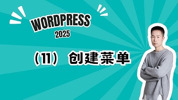 11. Wordpress建站课程11-菜单设置：传统菜单以及超级菜单 63分钟全解析 #wordpress #wordpress教學