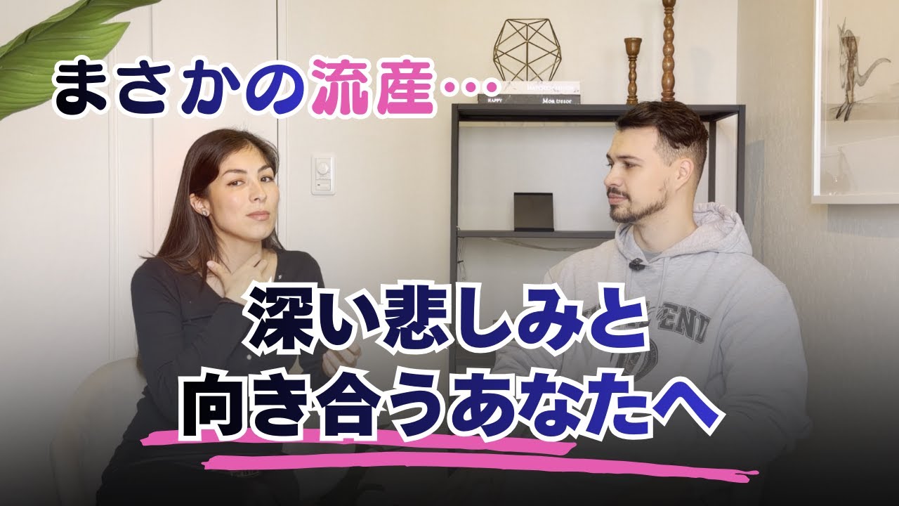 EP24: 夫婦で流産を振り返って、涙の先に見えたもの。