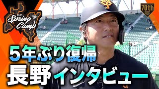 【春季キャンプ】5年ぶり復帰 長野インタビュー【巨人】