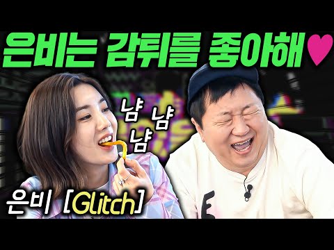 [ENG]이게 뭔 소리야!? EP.5 권은비 'Glitch'